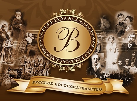Перейти на сайт проекта
"Русское богоискательство"